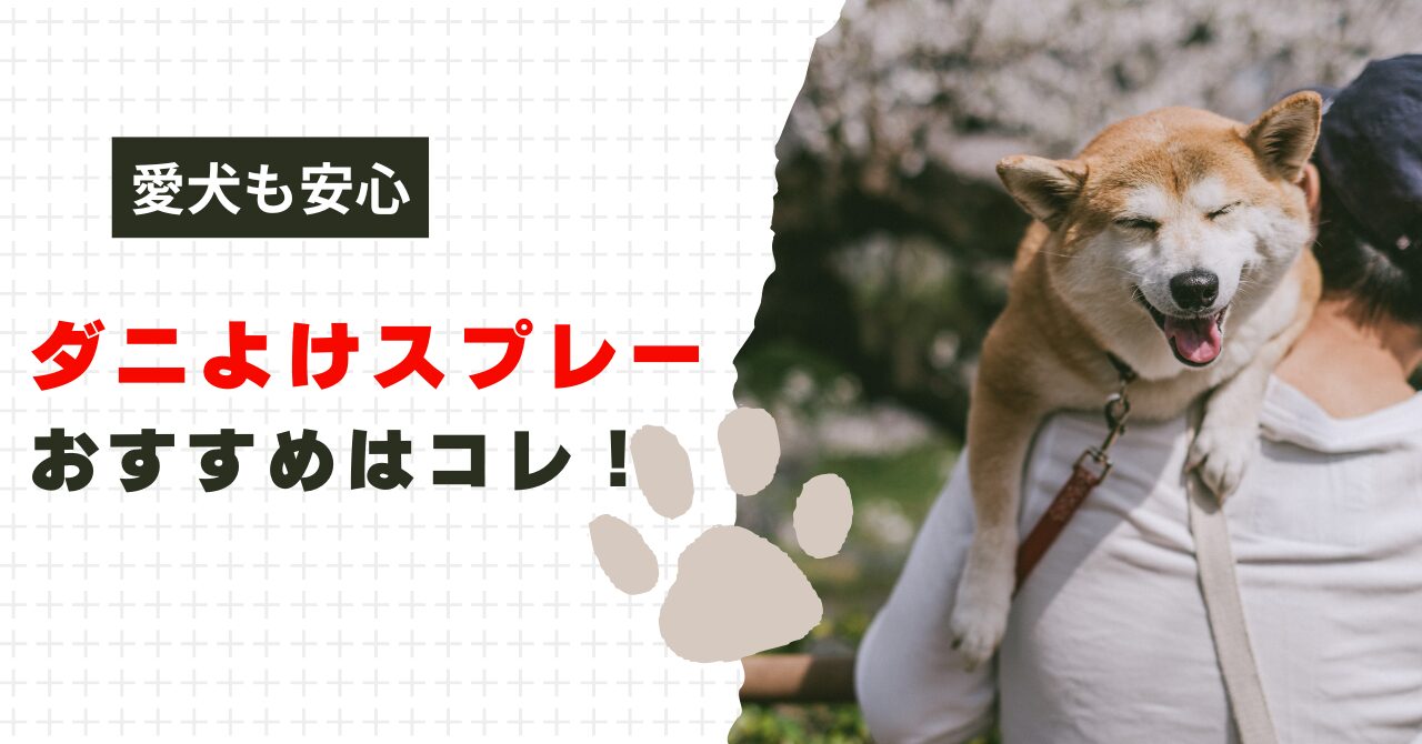 犬用ダニよけスプレー おすすめ